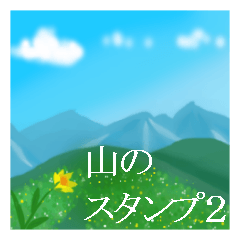山のスタンプ2
