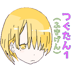 つぐたん１（ふきげん）