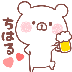 大好きなちはる❤️へ送る名前スタンプ
