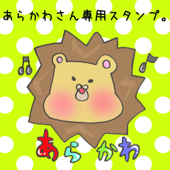 あらかわさん専用のスタンプ