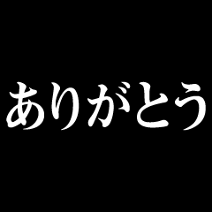 デカ文字シンプル　ポップアップ　スタンプ