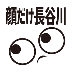 顔だけ長谷川