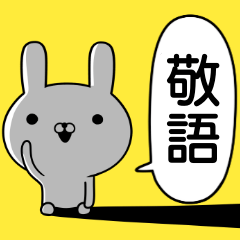 容疑者ウサギ☆敬語であいさつ