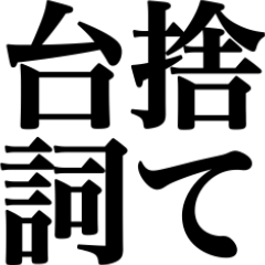 珍しい捨て台詞【超長文】