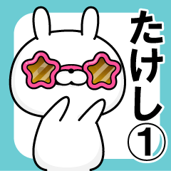 ■■たけし専用■■名前スタンプ【１】