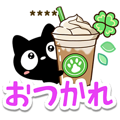 クロネコすたんぷ【やさしい文字】カスタム