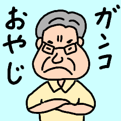 ガンコ親父きたる。