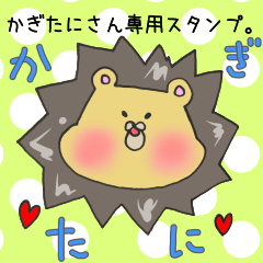 かぎたにさん専用スタンプ