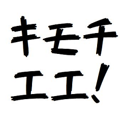 キモチエエエェェェエエスタンプ