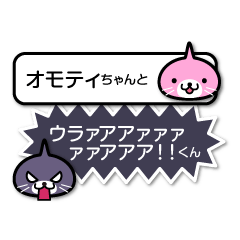 オモティちゃんとウラァくん