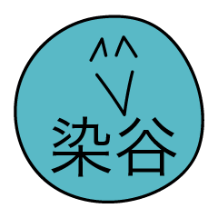 前衛的な染谷のスタンプ