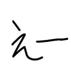 いつも使うやつ（晄覇）