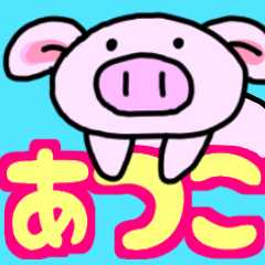 あつこですけど！