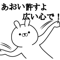 あおいが使う面白い日常名前スタンプ