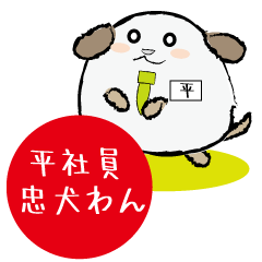 平社員忠犬わん