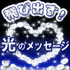 飛び出す思い☆光のメッセージ☆