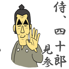 侍、四十郎見参