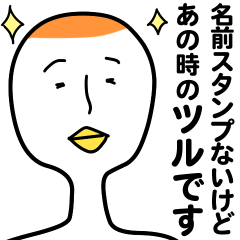 名前スタンプが無い人専用スタンプ2