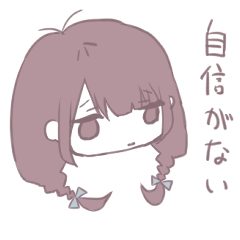 自己肯定感が低い女の子のスタンプ