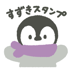 「すずき」さんスタンプ