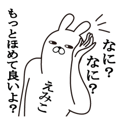 えみこが使う面白名前スタンプ