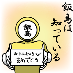 名字マンシリーズ「飯島マン」