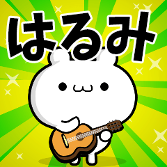 はるみさん用！高速で動く名前スタンプ