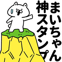 まいちゃん神スタンプ