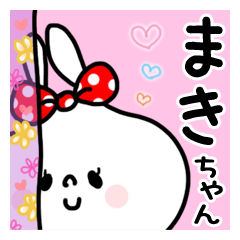 【まき】ちゃん名前スタンプ