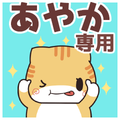 あやか専用 名前スタンプ【貝ねこ】
