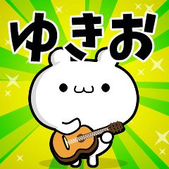 ゆきおさん用！高速で動く名前スタンプ