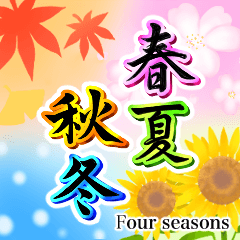 春夏秋冬 【ポップアップスタンプ】