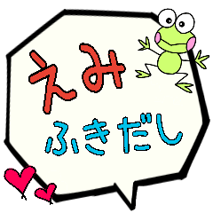 えみ専用ふきだし