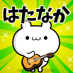 はたなかさん用！高速で動く名前スタンプ