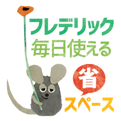 フレデリック☆省スペース毎日スタンプ