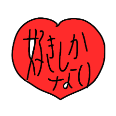 思わず推しに向けて言いたくなるスタンプ