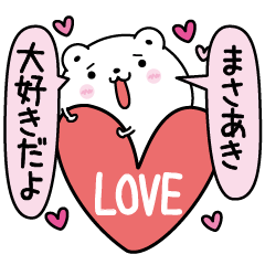 まさあきにLOVE注入