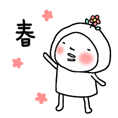 はなおちゃん・春に使えるスタンプ
