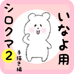いなよ用 シロクマしろたん２