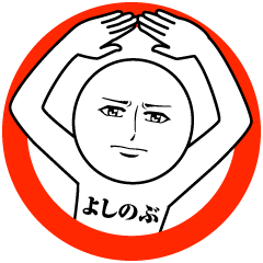 よしのぶの真顔の名前スタンプ