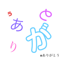 バラバラ文字（日常的）