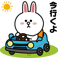 やさしく動く♡コニーの日常言葉