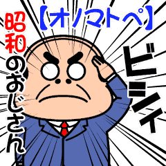 昭和のおじさん【オノマトペ】