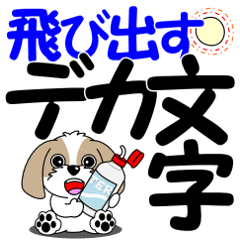 シーズーの飛び出すデカ文字