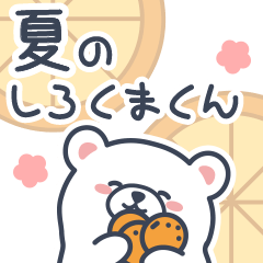 優しい言葉の白くまくん（夏）