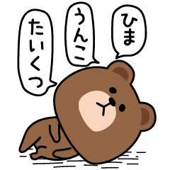 毎日ブラウンヒマ暇ひま