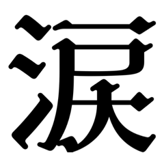 毎日使えるオシャレな文字スタンプ