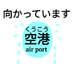 #40向かっていますver3空港郵便局図書館海