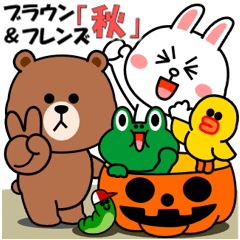 飛び出すブラウン＆フレンズ「秋」