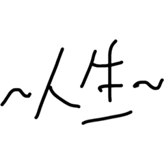 毎日最高使いやすい素敵スタンプ